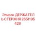 Оригинальный держатель стержня для буровых машин Epiroc 2651195428