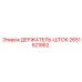 2651521862 ДЕРЖАТЕЛЬ-ШТОК Epiroc