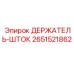2651521862 ДЕРЖАТЕЛЬ-ШТОК Epiroc