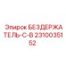 2310035152 БЕЗДЕРЖАТЕЛЬ-С-B Epiroc