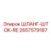 2657579187 ШЛАНГ-ШТОК-RE Epiroc