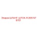 2657479701 ШЛАНГ-ШТОК-R Epiroc