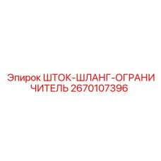 2670107396 ШТОК-ШЛАНГ-ОГРАНИЧИТЕЛЬ Epiroc