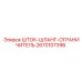 2670107396 ШТОК-ШЛАНГ-ОГРАНИЧИТЕЛЬ Epiroc