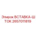 2657011819 ВСТАВКА-ШТОК Эпирок