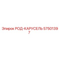 57501397 РОД-КАРУСЕЛЬ Epiroc