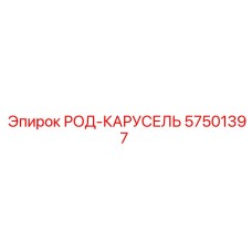 57501397 РОД-КАРУСЕЛЬ Epiroc