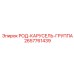 Комплекс РОД-КАРУСЕЛЬ-ГРУППА 2657761439 для буровых станков Epiroc