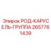 Комплекс РОД-КАРУСЕЛЬ-ГРУППА 2657761439 для буровых станков Epiroc