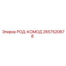 Зажимной узел род-комод 2657520678 Epiroc