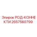 Оригинальный род-коннекти артикул 2657560799 от Epiroc