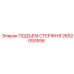 Подъем стержня 2652093556 производства Epiroc для буровых станков