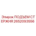 Подъем стержня 2652093556 производства Epiroc для буровых станков