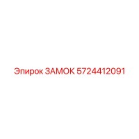 5724412091 ЗАМОК Epiroc