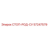 57247579 СТОП-РОД-СУ Epiroc