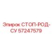 57247579 СТОП-РОД-СУ Epiroc