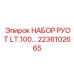 Изображение НАБОРА РУОТ LT.100 Эпирок артикул 2236102665