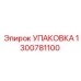 1300781100 УПАКОВКА Epiroc