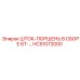 HC51072000 ШТОК-ПОРШЕНЬ В СБОРЕ 6T Epiroc