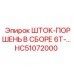HC51072000 ШТОК-ПОРШЕНЬ В СБОРЕ 6T Epiroc