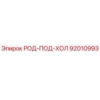 92010993 РОД-ПОД-ХОЛ Epiroc