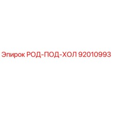 Фото детали РОД-ПОД-ХОЛ 92010993 производства Epiroc