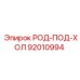 РОД-ПОД-ХОЛ 92010994 Epiroc в оригинальной упаковке
