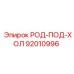 Оригинальная деталь 92010996 производства Epiroc