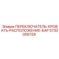 5730005729 ПЕРЕКЛЮЧАТЕЛЬ-КРОВАТЬ-РАСПОЛОЖЕНИЕ-БАР Epiroc