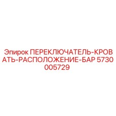 5730005729 ПЕРЕКЛЮЧАТЕЛЬ-КРОВАТЬ-РАСПОЛОЖЕНИЕ-БАР Epiroc