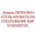 5730005729 ПЕРЕКЛЮЧАТЕЛЬ-КРОВАТЬ-РАСПОЛОЖЕНИЕ-БАР Epiroc