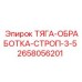2658056201 ТЯГА-ОБРАБОТКА-СТРОП-3-5 Epiroc