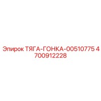4700912228 ТЯГА-ГОНКА-00510775 Epiroc