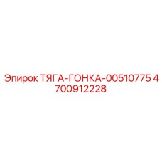 4700912228 ТЯГА-ГОНКА-00510775 Epiroc