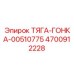 4700912228 ТЯГА-ГОНКА-00510775 Epiroc