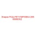 Род-регулировка Epiroc 2656999352 в сборе