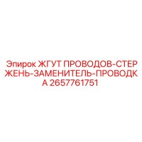 2657761751 ЖГУТ ПРОВОДОВ-СТЕРЖЕНЬ-ЗАМЕНИТЕЛЬ-ПРОВОДКА Epiroc