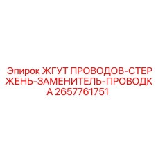 2657761751 ЖГУТ ПРОВОДОВ-СТЕРЖЕНЬ-ЗАМЕНИТЕЛЬ-ПРОВОДКА Epiroc