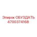 4700374168 ОБУЗДАТЬ Epiroc