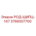 Фото РОД-ЩИПЦ-147 Epiroc 3766007700 - высококачественная деталь для буровых машин