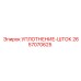 2657070625 УПЛОТНЕНИЕ-ШТОК Epiroc