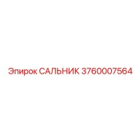 3760007564 САЛЬНИК Epiroc