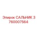 3760007564 САЛЬНИК Epiroc