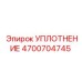 4700704745 УПЛОТНЕНИЕ Epiroc