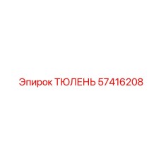 57416208 ТЮЛЕНЬ Epiroc
