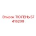 57416208 ТЮЛЕНЬ Epiroc