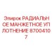 87004107 РАДИАЛЬНОЕ МАНЖЕТНОЕ УПЛОТНЕНИЕ Epiroc