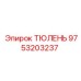 9753203237 ТЮЛЕНЬ Epiroc