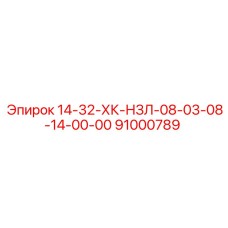 91000789 14-32-ХК-НЗЛ-08-03-08-14-00-00 Epiroc