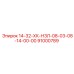 91000789 14-32-ХК-НЗЛ-08-03-08-14-00-00 Epiroc